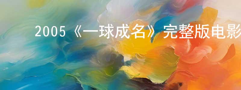 ﻿陈立红发布﻿2005《一球成名》完整版电影/在线观看/百度云-美剧天堂